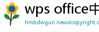 wps office中文官网